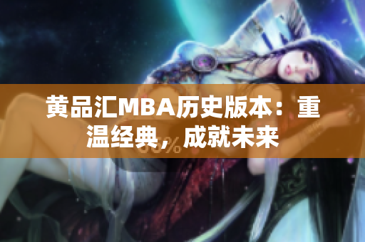 黄品汇MBA历史版本：重温经典，成就未来