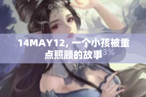 14MAY12, 一个小孩被重点照顾的故事