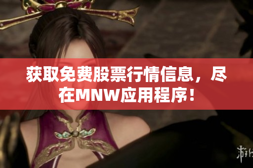 获取免费股票行情信息，尽在MNW应用程序！