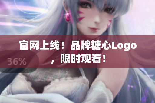 官网上线！品牌糖心Logo，限时观看！