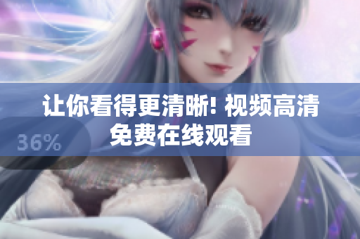 让你看得更清晰! 视频高清免费在线观看