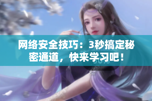 网络安全技巧：3秒搞定秘密通道，快来学习吧！