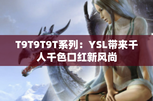 T9T9T9T系列：YSL带来千人千色口红新风尚