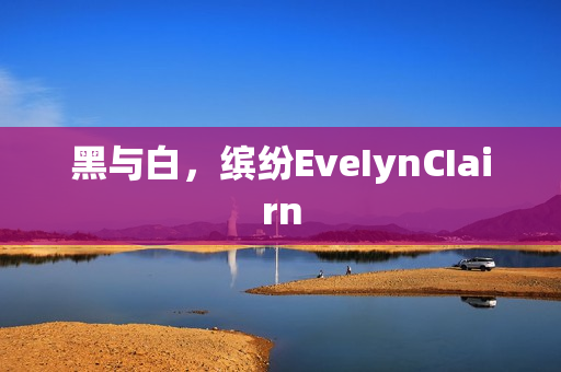 黑与白，缤纷EveIynCIairn