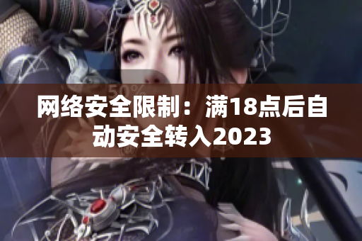 网络安全限制：满18点后自动安全转入2023