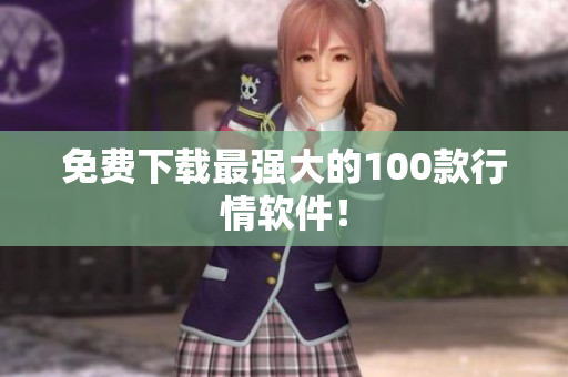 免费下载最强大的100款行情软件！