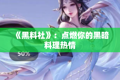 《黑料社》：点燃你的黑暗料理热情
