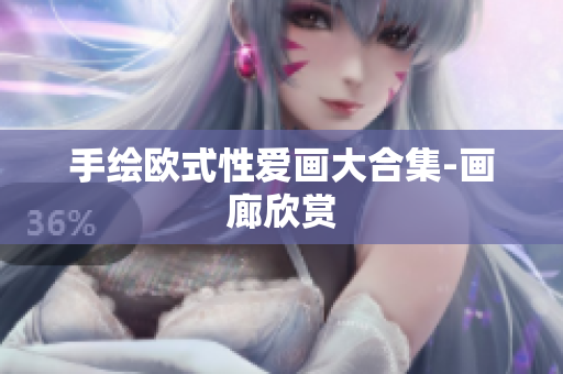 手绘欧式性爱画大合集-画廊欣赏