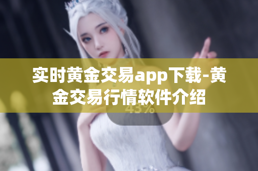实时黄金交易app下载-黄金交易行情软件介绍