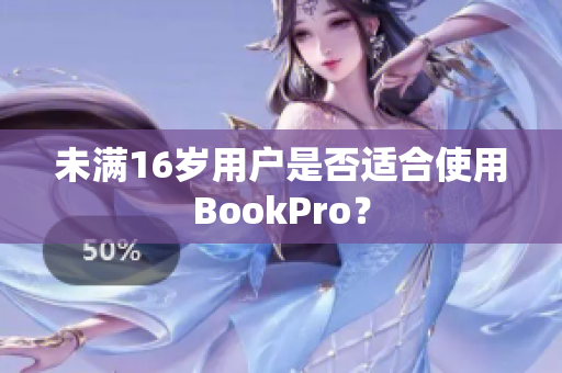未满16岁用户是否适合使用BookPro？