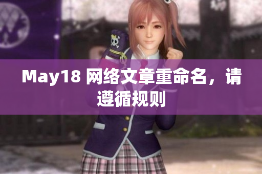May18 网络文章重命名，请遵循规则