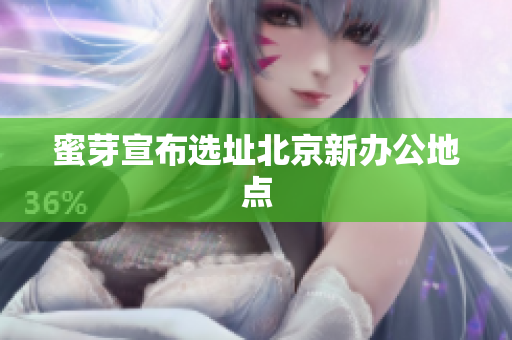 蜜芽宣布选址北京新办公地点