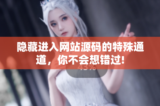 隐藏进入网站源码的特殊通道，你不会想错过!