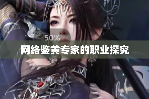 网络鉴黄专家的职业探究
