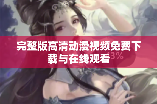 完整版高清动漫视频免费下载与在线观看