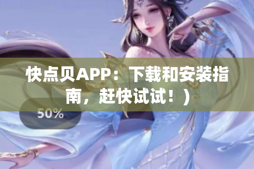 快点贝APP：下载和安装指南，赶快试试！)