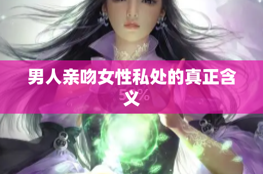 男人亲吻女性私处的真正含义