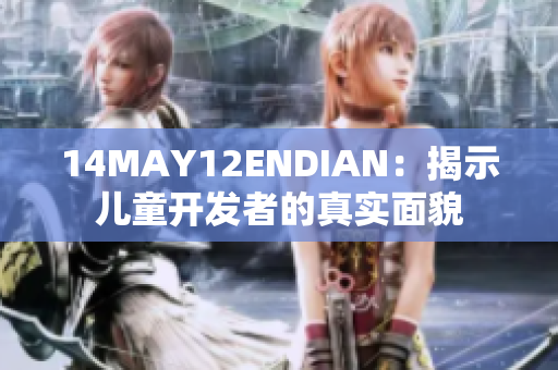 14MAY12ENDIAN：揭示儿童开发者的真实面貌