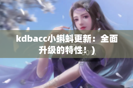 kdbacc小蝌蚪更新：全面升级的特性！)