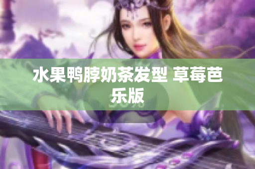 水果鸭脖奶茶发型 草莓芭乐版