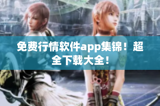 免费行情软件app集锦！超全下载大全！