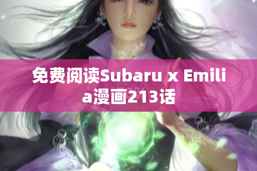 免费阅读Subaru x Emilia漫画213话
