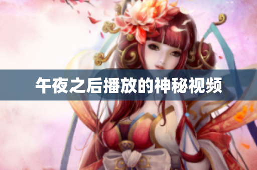 午夜之后播放的神秘视频