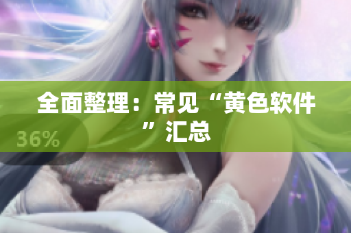 全面整理：常见“黄色软件”汇总
