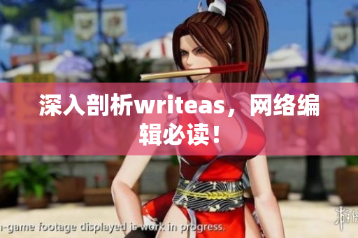 深入剖析writeas，网络编辑必读！