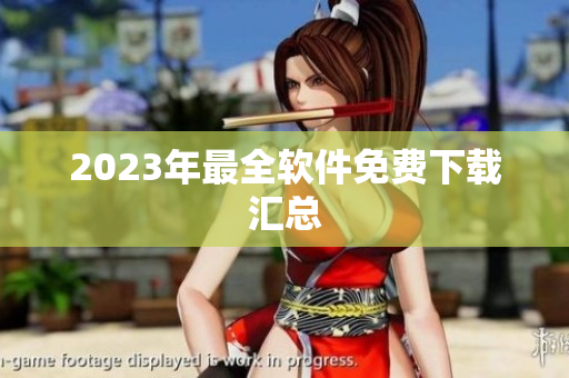 2023年最全软件免费下载汇总