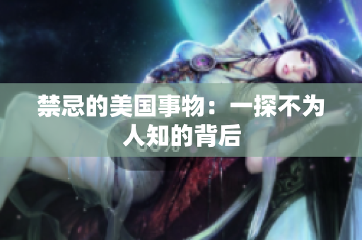 禁忌的美国事物：一探不为人知的背后