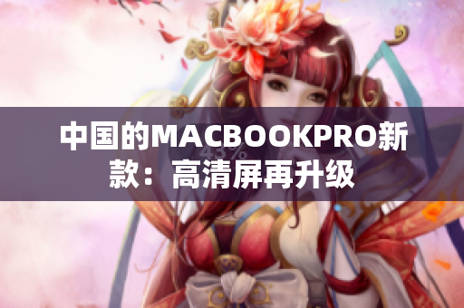 中国的MACBOOKPRO新款：高清屏再升级