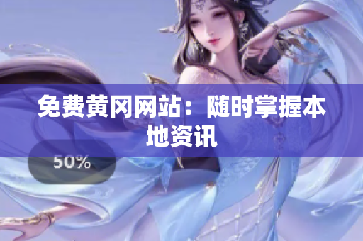 免费黄冈网站：随时掌握本地资讯