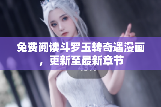 免费阅读斗罗玉转奇遇漫画，更新至最新章节