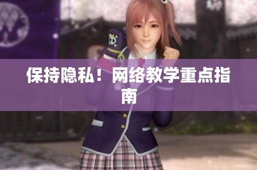 保持隐私！网络教学重点指南
