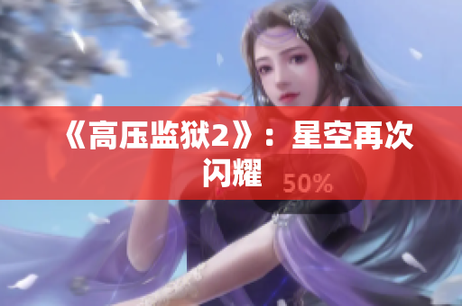 《高压监狱2》：星空再次闪耀