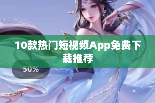 10款热门短视频App免费下载推荐