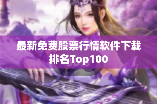 最新免费股票行情软件下载排名Top100