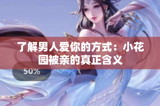 了解男人爱你的方式：小花园被亲的真正含义
