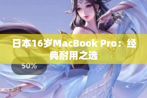 日本16岁MacBook Pro：经典耐用之选