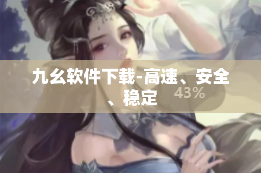 九幺软件下载-高速、安全、稳定