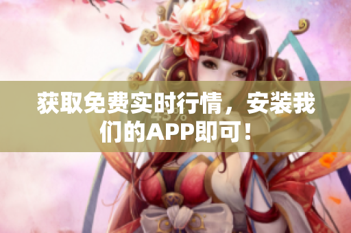 获取免费实时行情，安装我们的APP即可！