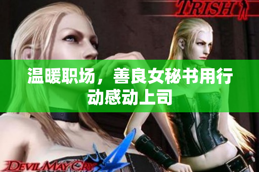 温暖职场，善良女秘书用行动感动上司