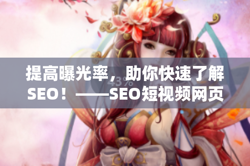 提高曝光率，助你快速了解SEO！——SEO短视频网页入口