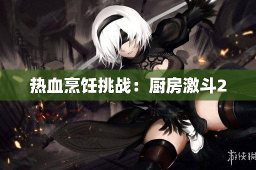 热血烹饪挑战：厨房激斗2