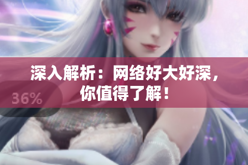 深入解析：网络好大好深，你值得了解！