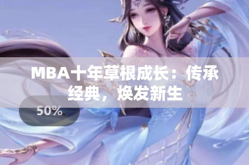 MBA十年草根成长：传承经典，焕发新生