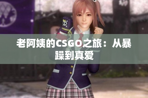 老阿姨的CSGO之旅：从暴躁到真爱
