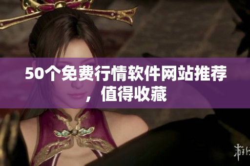 50个免费行情软件网站推荐，值得收藏