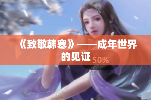《致敬韩寒》——成年世界的见证